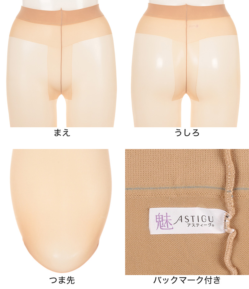 【3足セット】アスティーグ 魅 ストッキング レディース パンスト S-M～L-LL (ASTIGU パンティストッキング 婦人 黒 ベージュ ブラウン 切り替えなし 伝線しにくい) (取寄せ)