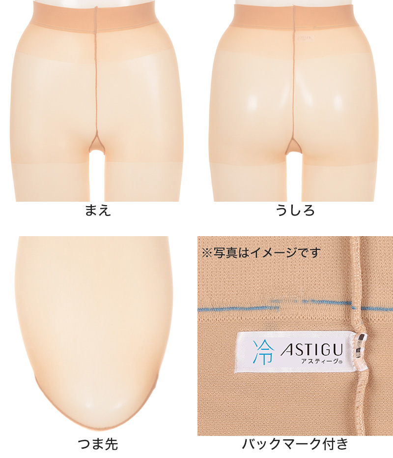 アスティーグ 冷 ストッキング レディース パンスト M-L・L-LL (ASTIGU パンティストッキング 婦人 サマーストッキング UVカット 伝線しにくい 涼しい 夏用)