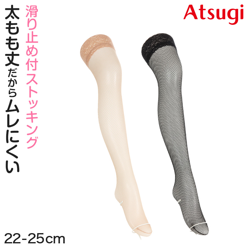 太もも丈 ストッキング レディース アツギ ATSUGI ガーターストッキング プレーン編み 22-25cm レース すべり止め 静電気防止 メッシュ つま先メッシュ 足型セット ブラック ベージュ 婦人 レッグウェア 美脚 脚見せ ファッション
