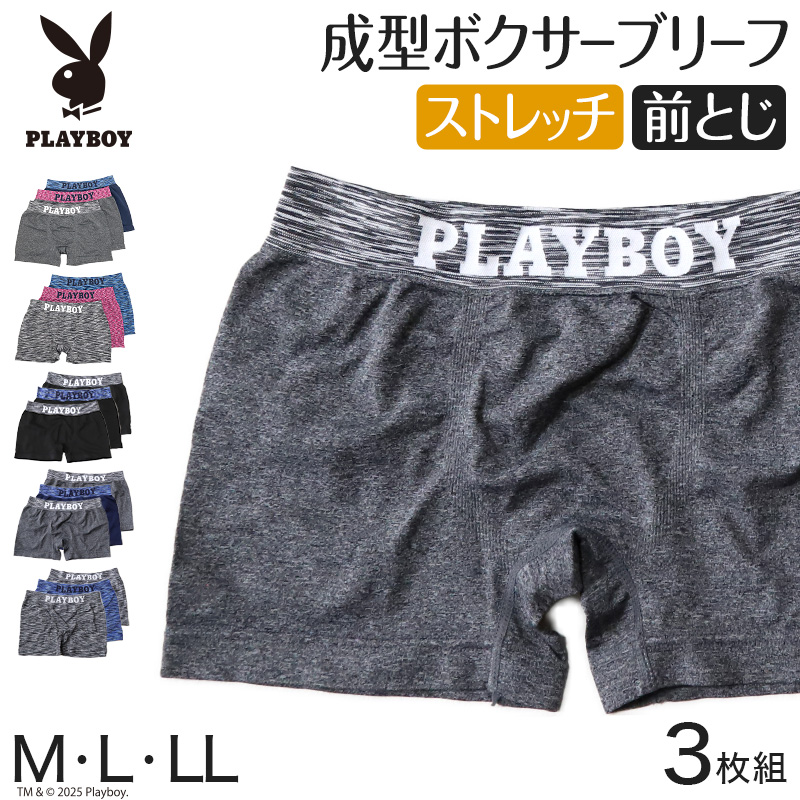 PLAYBOY ボクサーパンツ メンズ ボクサーブリーフ ブランド 成型ボクサー インナー 3枚組 M～LL 前閉じ 下着 男性 パンツ ボクサー シンプル おしゃれ プレイボーイ (在庫限り)