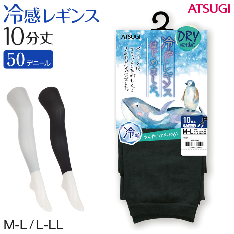 レギンス レディース 10分丈 アツギ 冷やしレギンスはじめました｡ DRY 吸汗速乾 M-L・L-LL (10分丈レギンス 冷感レギンス UV対策 ATSUGI スパッツ スカート下 下履き 足首丈)