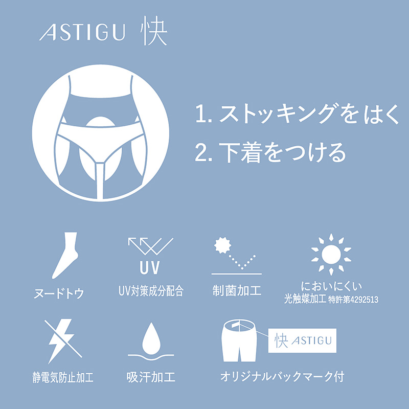 アスティーグ 快 ストッキング レディース パンティ部レス 蒸れにくい S-M～L-LL (パンスト ASTIGU パンティストッキング 婦人 サマーストッキング ベージュ 黒 UVカット)