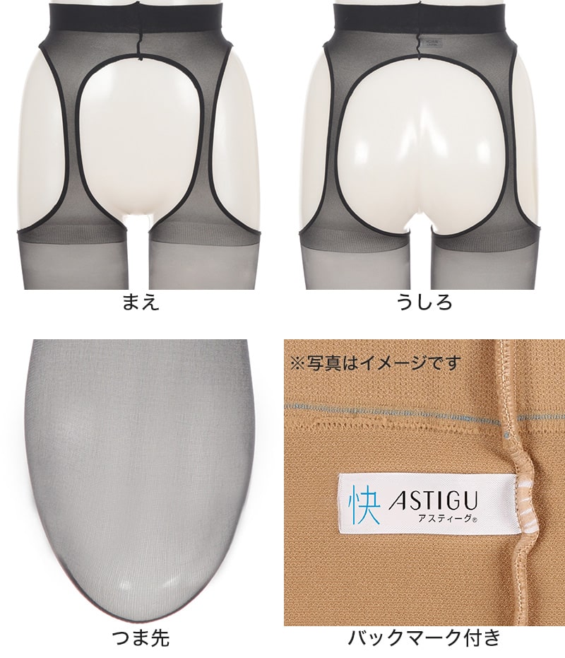 アスティーグ 快 ストッキング レディース パンティ部レス 蒸れにくい S-M～L-LL (パンスト ASTIGU パンティストッキング 婦人 サマーストッキング ベージュ 黒 UVカット)