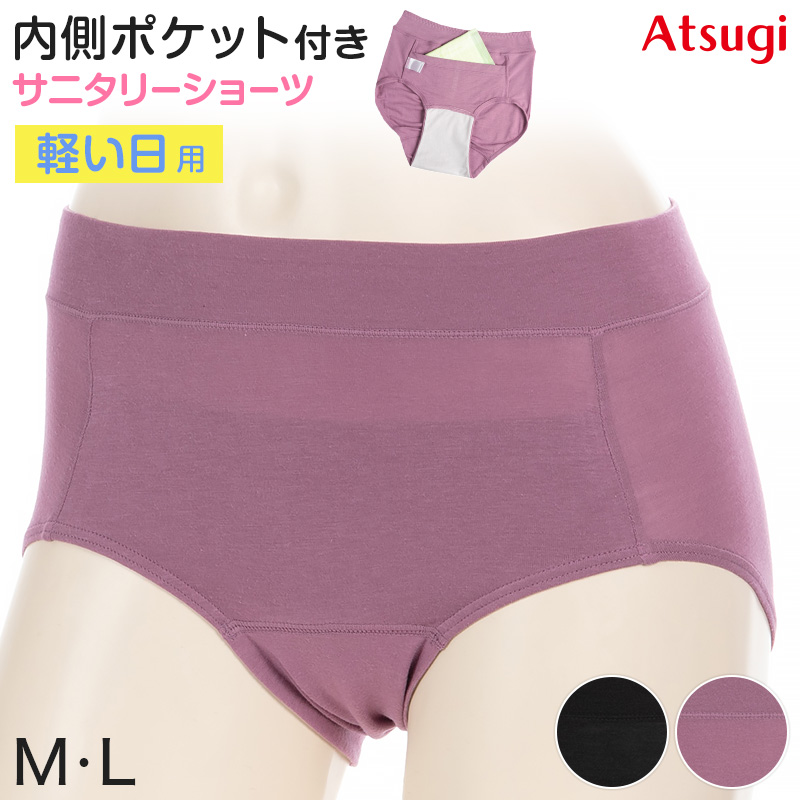 サニタリーショーツ 生理用ショーツ ポケット付き 軽い日 ショーツ レディース M・L (生理用 防水 アツギ サニタリー シンプル 下着 インナー) (在庫限り)