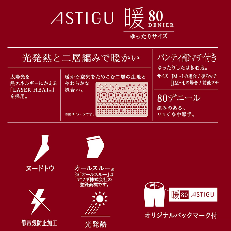 アツギ アスティーグ 暖 発熱タイツ 80デニール やわらかい JJM-L (レディース ASTIGU ベージュ 肌色 暖かい チャコール 黒 ブラウン atsugi ATSUGI 無地 冬) (在庫限り)