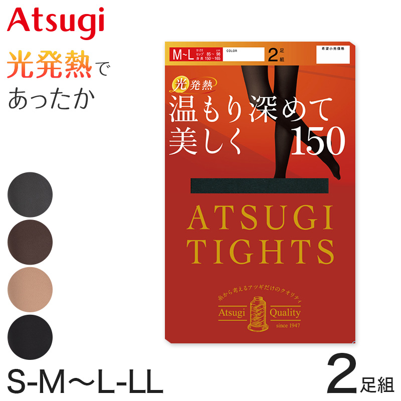 アツギ タイツ 150デニール レディース 発熱 アツギタイツ 2足組 S-M～L-LL (ベージュ 黒 ATSUGITIGHTS 発熱タイツ 暖かい 防寒 小さいサイズ) (在庫限り)