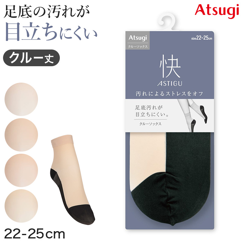 アスティーグ 快 ショートストッキング ストッキング ひざ下 ハイソックス 22-25cm ASTIGU ひざ下丈 婦人 ベージュ 柔らかい 足裏の汚れが目立ちにくい