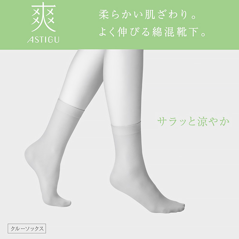アスティーグ 爽 ショートストッキング ストッキング ひざ下 ハイソックス 23-25cm ASTIGU ひざ下丈 婦人 ベージュ 黒 グレー 白 柔らかい