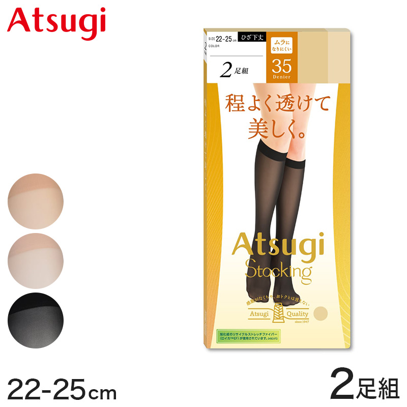 ストッキング ひざ下 アツギ ショートストッキング 25デニール 2足組 22-25cm アツギストッキング ATSUGI ベージュ 肌色 黒 ハイソックス 靴下 ひざ下丈 レディース 婦人 膝下 ひざ丈 透け感