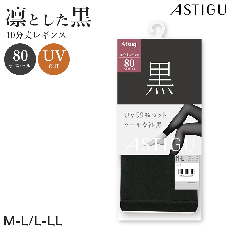 アツギ 25デニール 黒 レギンス 10分丈 ストッキング レディース 通気性 M-L L-LL UVカット レッグウェア ブラックストッキング 紫外線対策 スパッツ 黒レギンス 静電気防止 レディースインナー UV対策
