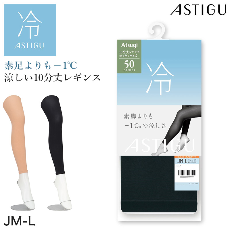アツギ 50デニール 接触冷感 レギンス 10分丈 ストッキング 涼しい レディース スパッツ M-L UV対策 紫外線対策 黒 ベージュ レディースレギンス 夏レギンス 静電気防止 吸汗 レッグウェア ダイヤマチ