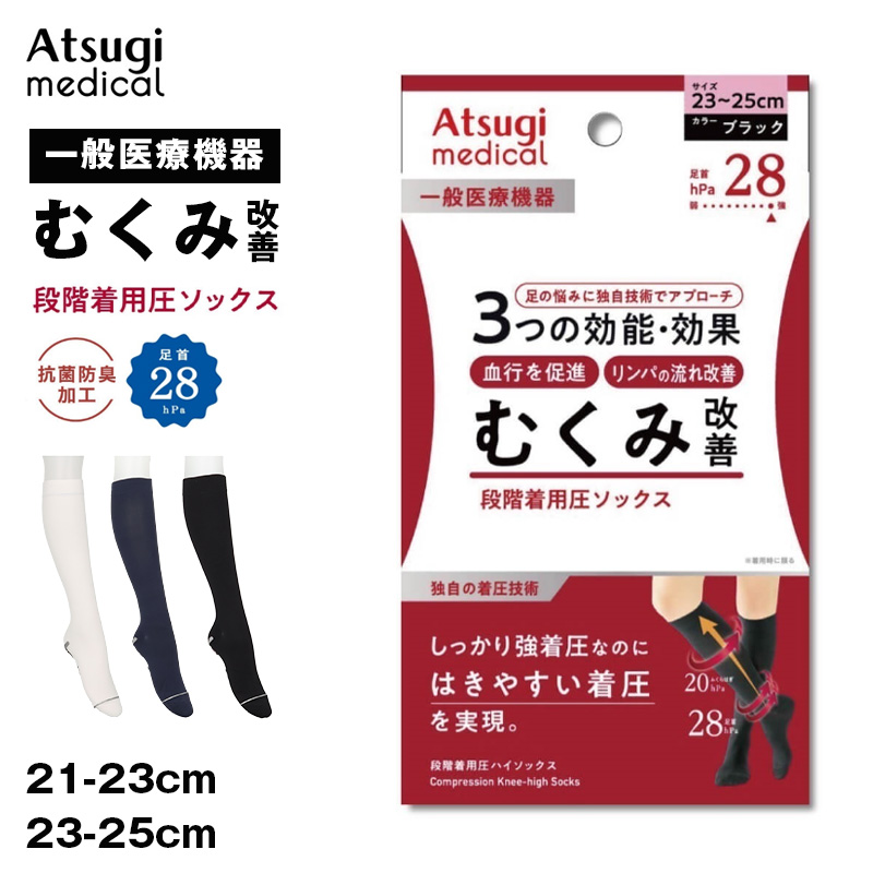 アツギ メディカル Atsugi Medical 一般医療機器 着圧ソックス つま先なし 足首28hPa レディース 23-25cm 着圧ソックス トウレス ハイソックス オープントウ 抗菌防臭 医療用 ふくらはぎサポート 段階着圧 むくみ対策 美脚ケア フィット 快適