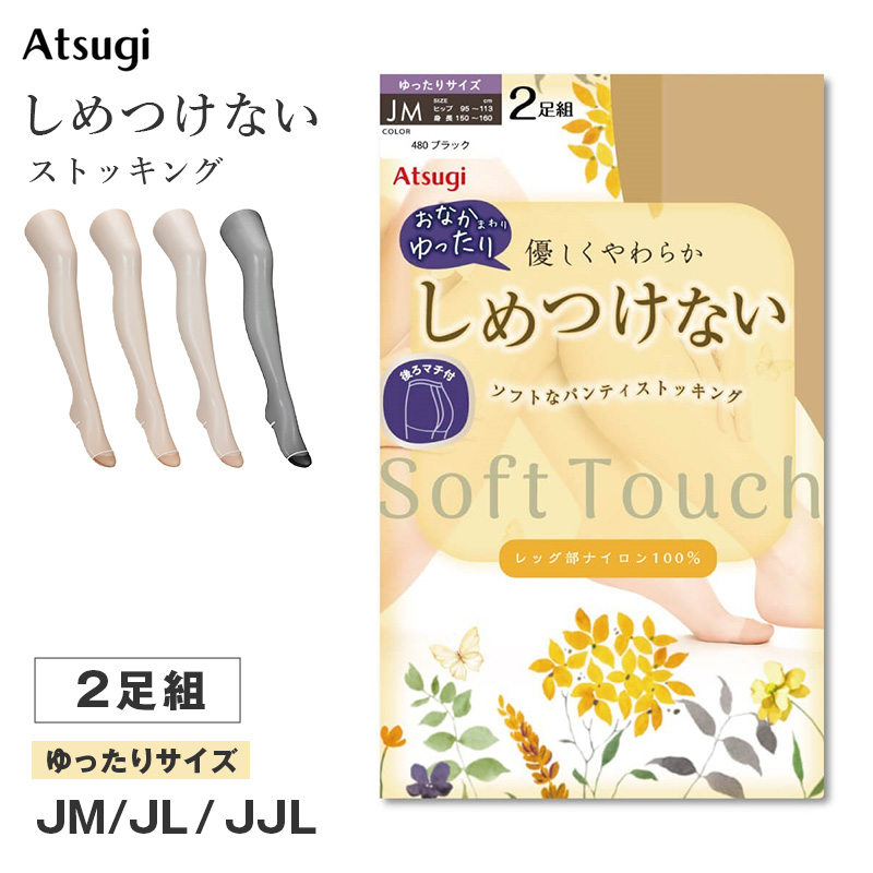 ストッキング レディース しめつけない パンスト 2足組 Atsugi アツギ M-L L-LL ソフト なめらか やわらか フィット 軽い履き心地 サラサラ オフィス 通勤 お出かけ 美脚 シンプル まとめ買い 洗い替え