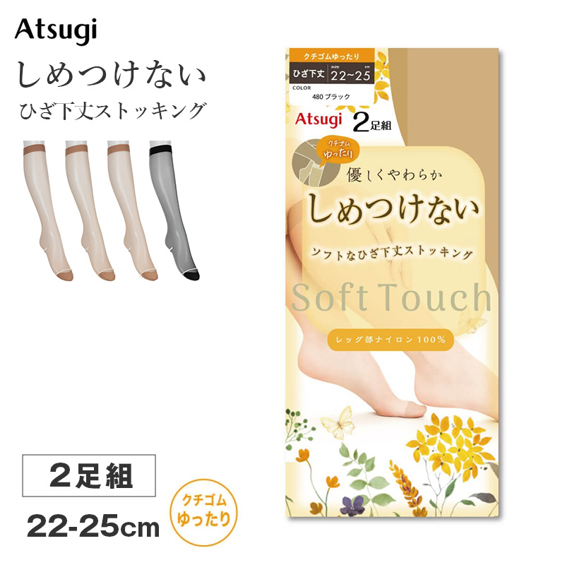 ストッキング ひざ下丈 レディース しめつけない ハイソックス 2足組 Atsugi アツギ 22-25cm ソフト なめらか やわらか フィット 軽い履き心地 サラサラ オフィス 通勤 お出かけ 美脚 シンプル まとめ買い 洗い替え