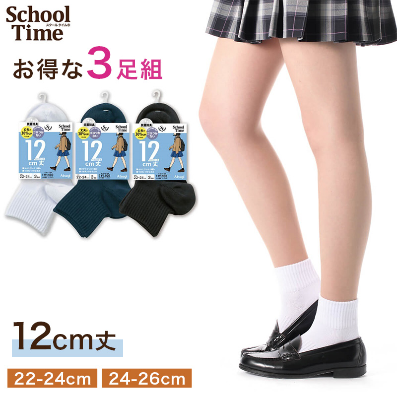 アツギ スクールソックス 女子 靴下 スニーカー丈 ソックス 3足組 22-24cm 24-26cm 白 紺 黒 スクール 靴下 学生 ソックス 綿混 抗菌防臭 通学 ガールズソックス スクール靴下 学校用靴下 レディース ジュニア ATSUGI スクールタイム