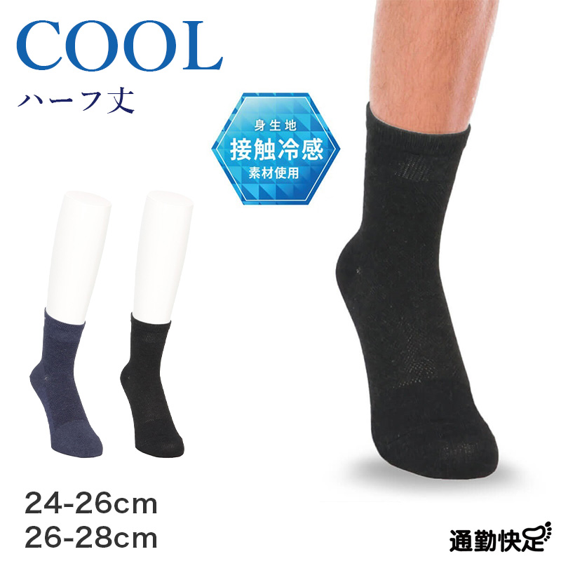 ビジネスソックス メンズ 通勤快足 冷感 シューズイン メッシュ 接触冷感 24-26cm 26-28cm 消臭 立体設計 かかとフィット 紙糸 くちゴムソフト 浅履き フットカバー ソックス 靴下 ビジネス 通勤 紳士 ネイビー チャコール 外回り オフィス