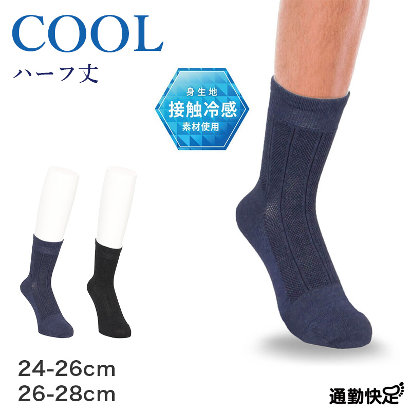 ビジネスソックス メンズ 通勤快足 冷感 ハーフ丈 メッシュ 接触冷感 24-26cm 26-28cm 消臭 立体設計 かかとフィット 紙糸 くちゴムソフト クルーソックス 靴下 ビジネス 通勤 紳士 ネイビー チャコール 外回り オフィス