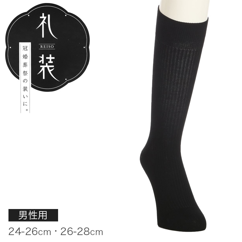 礼装 ハイソックス メンズ フォーマル 靴下 平無地 抗菌防臭 消臭 綿混 24-26cm 26-28cm ビジネス ソックス 冠婚葬祭 葬式 結婚式 黒 ストライプ つま先補強 かかと補強 口ゴムソフト 紳士用 葬儀 弔事 法事 慶事