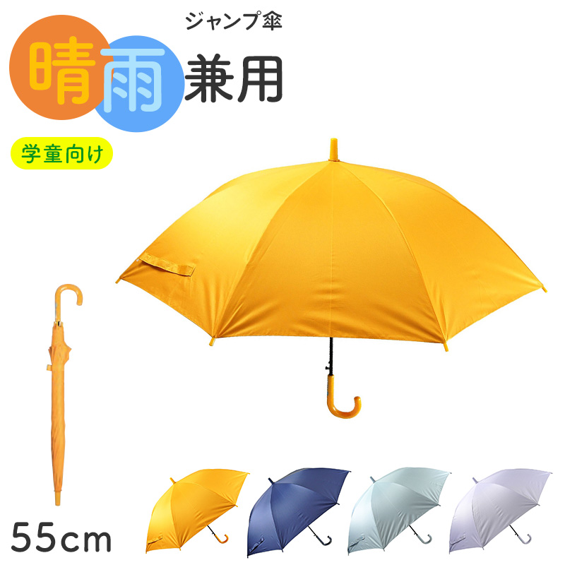 学童傘 キッズ 晴雨兼用 ジャンプ傘 透明窓 反射テープ 55cm 日傘 雨傘 UVカット 一級遮光 UPF50+ 遮熱 黒コーティング 通学 小学生 子供 55cm 丈夫 太い中棒 ワンタッチ 安全 通園 窓付き傘 1駒透明窓 透明窓付き 学童ジャンプ傘 子ども傘 通学傘