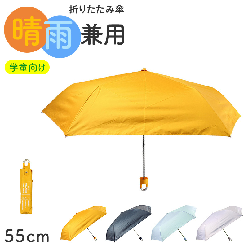 折りたたみ傘 キッズ 男の子 晴雨兼用 55cm 日傘 雨傘 UVカット 一級遮光 UPF50+ 遮熱 黒コーティング 強風対応 手開き 安全ろくろ 子供 ジュニア 小学生 通学 通園 軽量 かっこいい ミニ傘 折り畳み傘 子ども傘 男児傘 晴雨兼用傘 紫外線対策