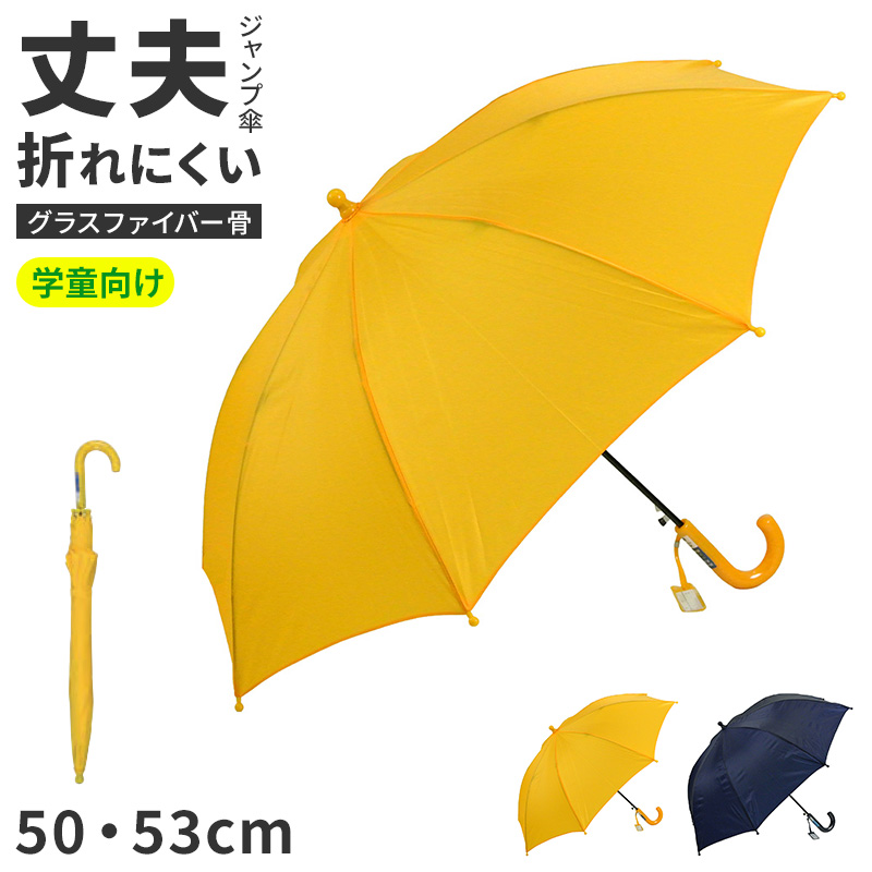 傘 キッズ 子供用 子供傘 キッズ傘 学童傘 スクール傘 ジャンプ傘 55 58 cm グラスファイバー骨 無地 小学生 通学 登校 雨傘 長傘 ワンタッチ 丈夫 軽い 折れにくい 置き傘 学校用 男の子 女の子 黄色 紺 水色 子ども傘 こども傘 かさ レイングッズ