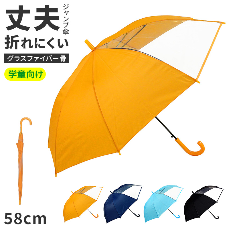 キッズ 傘 学童傘 ジャンプ傘 窓付き 透明窓付き グラスファイバー骨 50 cm 通学 小学生 子ども こども 男の子 女の子 雨傘 児童用 黄色 紺 通園 登校 下校 安全確認 前が見える 見やすい 子供傘 キッズ傘 スクール傘 学校用 通学傘 通勤通園