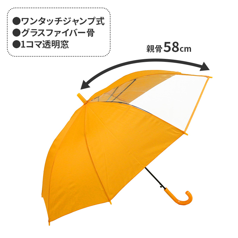 キッズ 傘 学童傘 ジャンプ傘 窓付き 透明窓付き グラスファイバー骨 50 cm 通学 小学生 子ども こども 男の子 女の子 雨傘 児童用 黄色 紺 通園 登校 下校 安全確認 前が見える 見やすい 子供傘 キッズ傘 スクール傘 学校用 通学傘 通勤通園