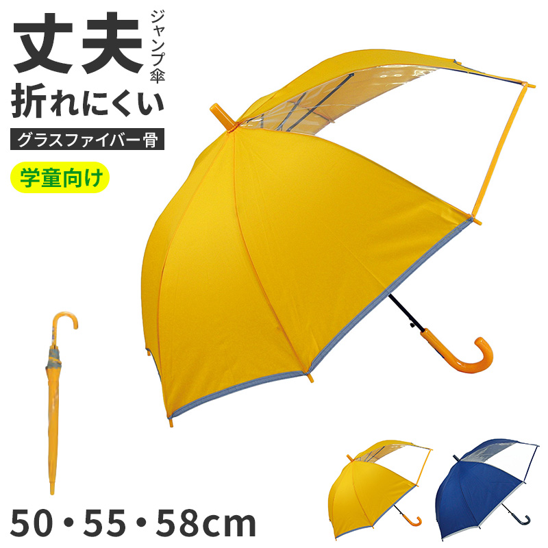 学童傘 ジャンプ傘 子供傘 キッズ 雨傘 透明窓 2コマPOE グラスファイバー 55 cm 前が見える 小学生 通学 通園 安全 男の子 女の子 黄色 紺 水色 黒 丈夫 折れにくい 学童用 こども傘 学校 登校 下校 通勤 通学用 通園用 窓付き 見やすい