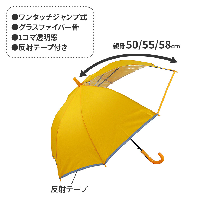 学童傘 ジャンプ傘 子供傘 キッズ 雨傘 透明窓 2コマPOE グラスファイバー 55 cm 前が見える 小学生 通学 通園 安全 男の子 女の子 黄色 紺 水色 黒 丈夫 折れにくい 学童用 こども傘 学校 登校 下校 通勤 通学用 通園用 窓付き 見やすい