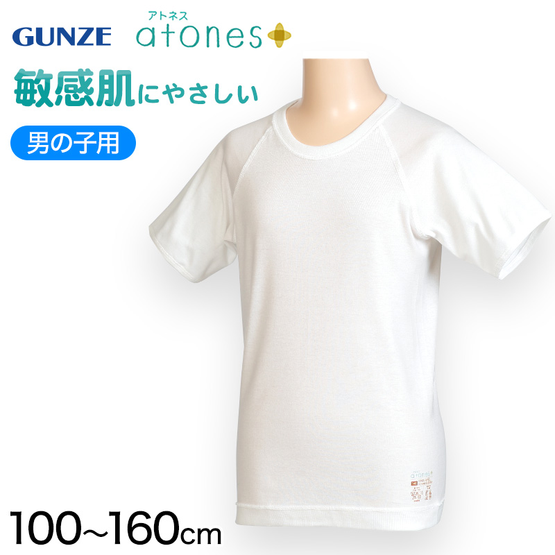 グンゼ atones/アトネス 男児用半袖丸首シャツ 100cm～160cm (GUNZE 子供肌着 子供 キッズ ジュニア インナー 下着 シャツ 白 半袖 敏感肌 アトピー肌 肌に優しい 男子 男の子) (在庫限り)