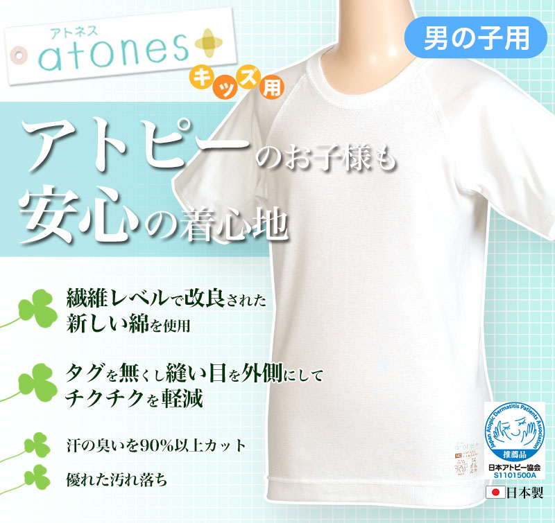 グンゼ atones/アトネス 男児用半袖丸首シャツ 100cm～160cm (GUNZE 子供肌着 子供 キッズ ジュニア インナー 下着 シャツ 白 半袖 敏感肌 アトピー肌 肌に優しい 男子 男の子) (在庫限り)