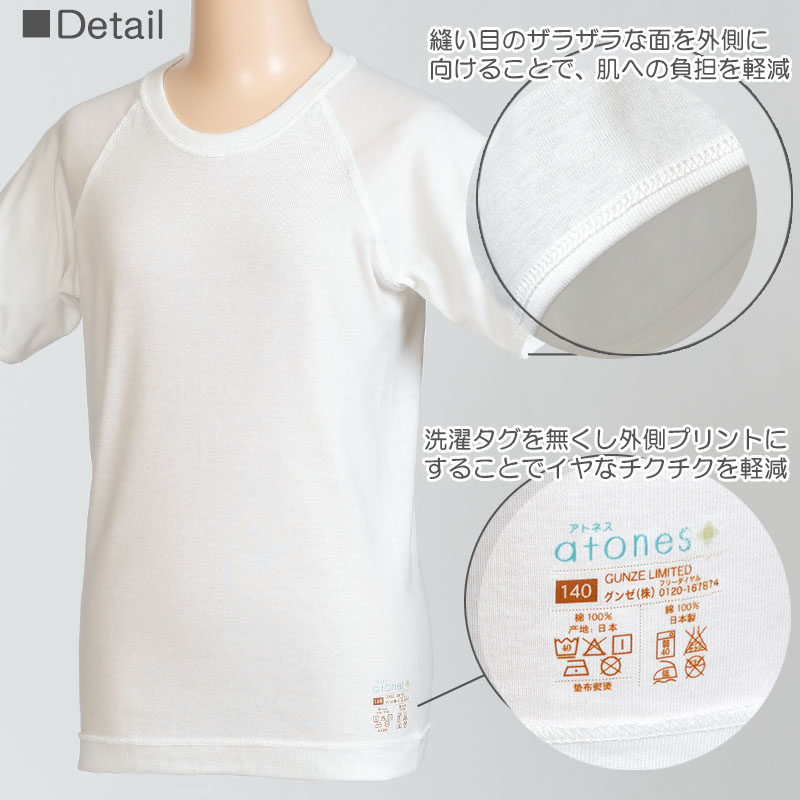 グンゼ atones/アトネス 男児用半袖丸首シャツ 100cm～160cm (GUNZE 子供肌着 子供 キッズ ジュニア インナー 下着 シャツ 白 半袖 敏感肌 アトピー肌 肌に優しい 男子 男の子) (在庫限り)