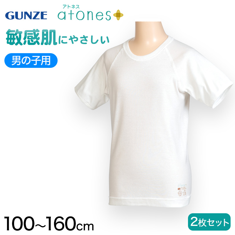 グンゼ 【2枚セット】atones 男児用半袖丸首シャツ 100cm～160cm (アトピー 肌着 トップス インナー 丸首) (在庫限り)