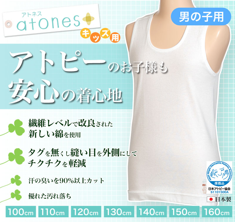 グンゼ atones/アトネス 男児用ランニング 100cm～160cm (GUNZE 子供肌着 子供 キッズ ジュニア インナー 下着 シャツ 白 タンクトップ 敏感肌 アトピー肌 肌に優しい 男子 男の子) (在庫限り)