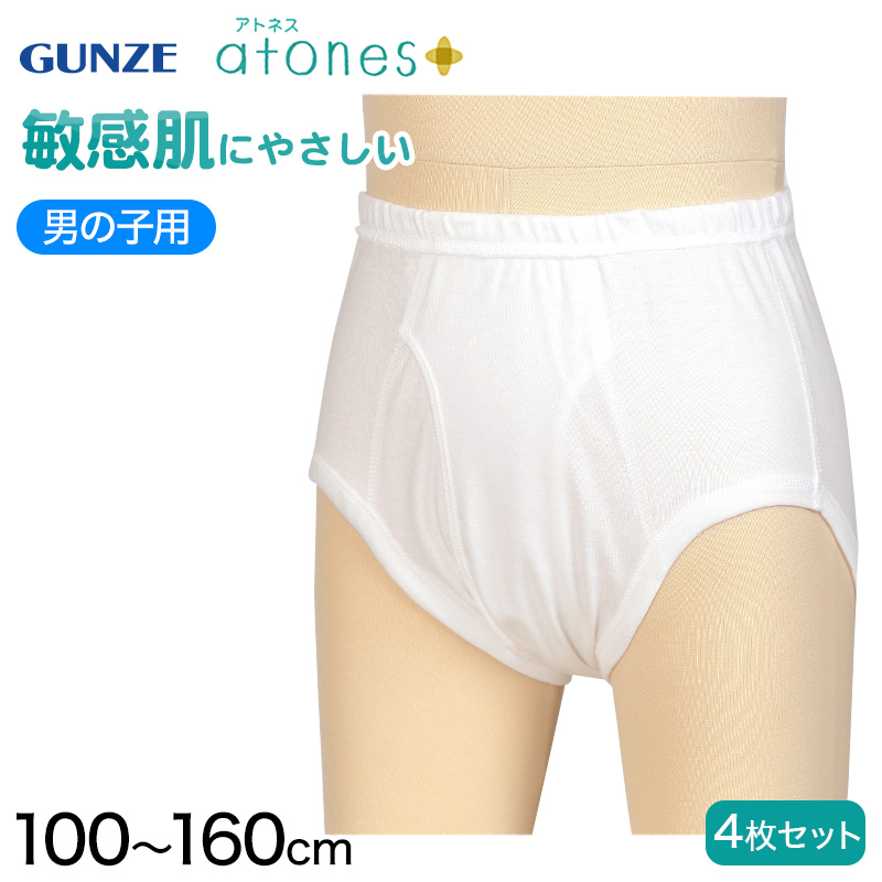 グンゼ 【4枚セット】atones 男児用ブリーフ 100cm～160cm (atones 男の子 アトピー下着 アトピー肌着 敏感肌) (在庫限り)