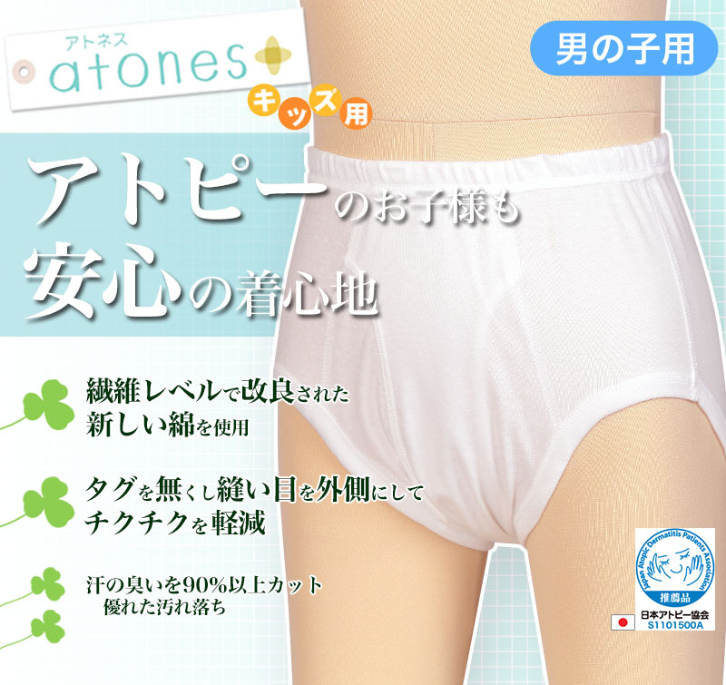 グンゼ 【4枚セット】atones 男児用ブリーフ 100cm～160cm (atones 男の子 アトピー下着 アトピー肌着 敏感肌) (在庫限り)