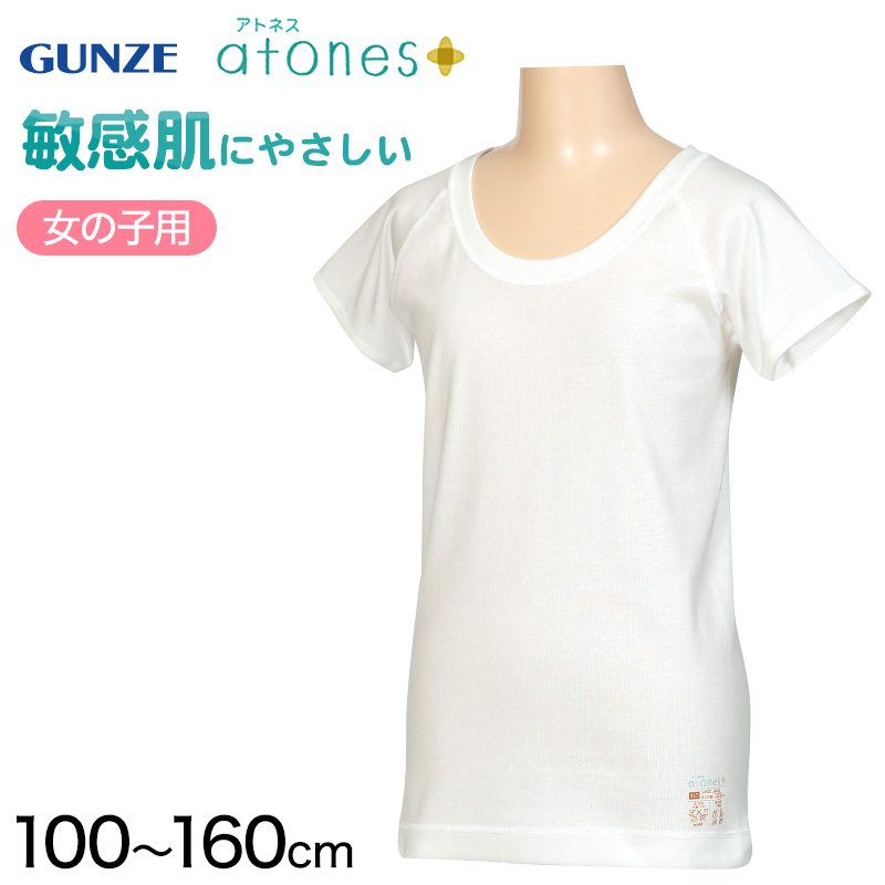 【atones/アトネス 女児用半袖インナー 100cm～160cm】<br />
天然素材であるコットンを100％使用しています。柔らかく低刺激な優しい肌触りで、アトピー性皮膚炎やアレルギーなどの敏感肌でも安心して着用いただけます。