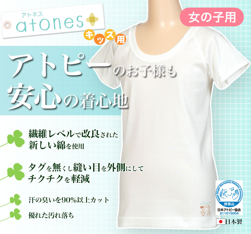 グンゼ atones/アトネス 女児用半袖インナー 100cm～160cm (GUNZE 子供肌着 子供 キッズ ジュニア インナー 下着 白 半袖 敏感肌 アトピー肌 肌に優しい 女子 女の子) (在庫限り)