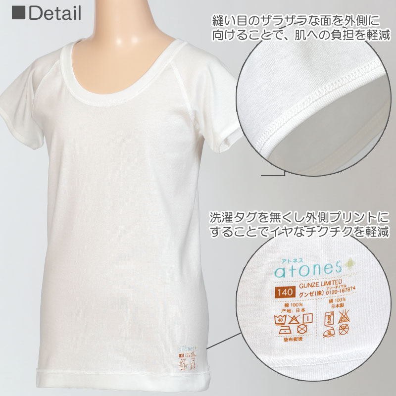 グンゼ 【2枚セット】atones 女児用半袖インナー 100cm～160cm (女の子 アトピー下着 肌着 敏感肌) (在庫限り)