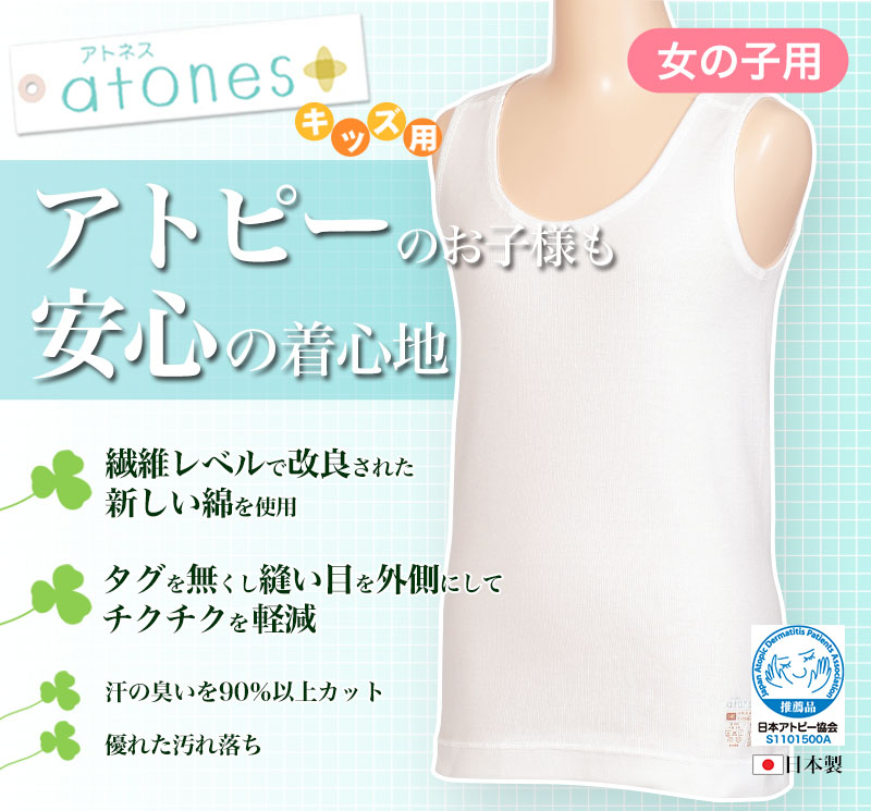 グンゼ atones/アトネス 女児用タンクトップ 100cm～160cm (GUNZE 子供肌着 子供 キッズ ジュニア インナー 下着 白 タンクトップ 敏感肌 アトピー肌 肌に優しい 女子 女の子) (在庫限り)