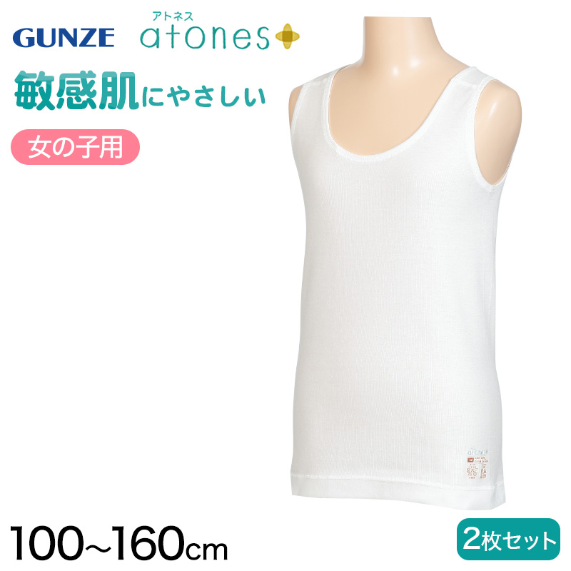 グンゼ 【2枚セット】atones 女児用タンクトップ 100cm～160cm (女の子 下着 アトピー肌着 敏感肌) (在庫限り)