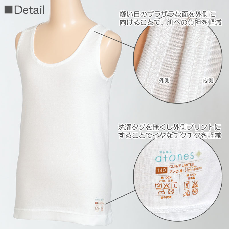 グンゼ 【2枚セット】atones 女児用タンクトップ 100cm～160cm (女の子 下着 アトピー肌着 敏感肌) (在庫限り)