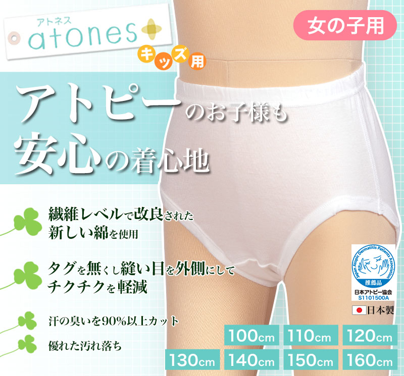 グンゼ atones/アトネス 女児用ショーツ 100cm～160cm (GUNZE 子供肌着 子供 キッズ ジュニア インナー 下着 白 敏感肌 アトピー肌 肌に優しい 女子 女の子) (在庫限り)