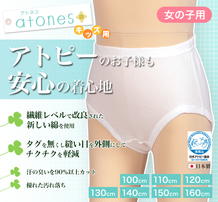 グンゼ atones/アトネス 女児用ショーツ 100cm〜160cm (GUNZE 子供肌着 子供 キッズ ジュニア インナー 下着 白 敏感肌 アトピー肌 肌に優しい 女子 女の子)