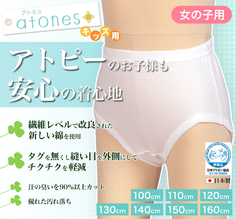 グンゼ atones/アトネス 女児用ショーツ 100cm~160cm (GUNZE 子供肌着 子供 キッズ ジュニア インナー 下着 白 敏感肌 アトピー肌 肌に優しい 女子 女の子) (在庫限り)