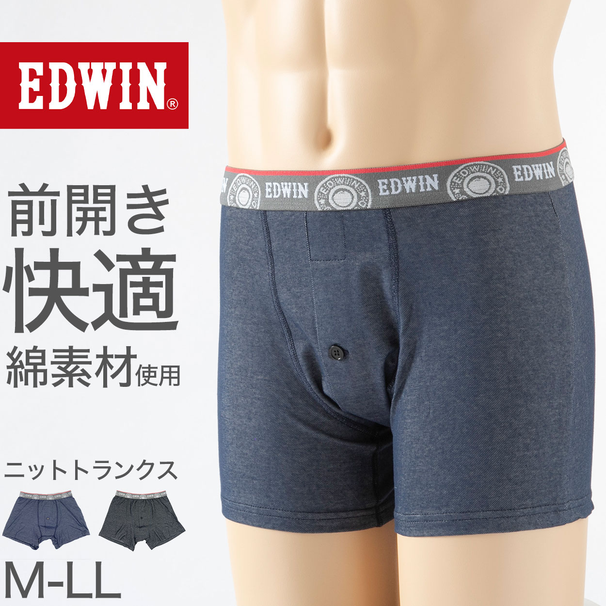 トランクス エドウィン 定番 メンズ EDWIN 前開き 柔らかい 綿素材 ゆったり 本体生地は綿100% 快適 通気性 涼しい 前ボタン 動きやすい スポーツ 人気 夏にも快適 秋冬にもおすすめ ゴルフ ブランド 黒 ベージュ ネイビー グレー M L LL M-LL