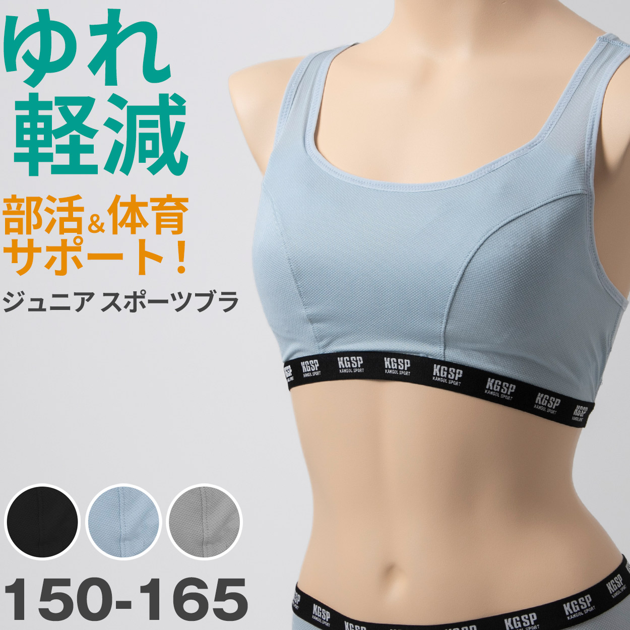 ガールズ ノンワイヤーブラ スポーツブラ スポブラ ジュニアブラ 女の子 中学生 高校生 蒸れない 動きやすい メッシュ ストレッチ 通気性 体育 部活 KANGOL ムレない 快適 下着 女子 150 160 165 黒 グレー 水色