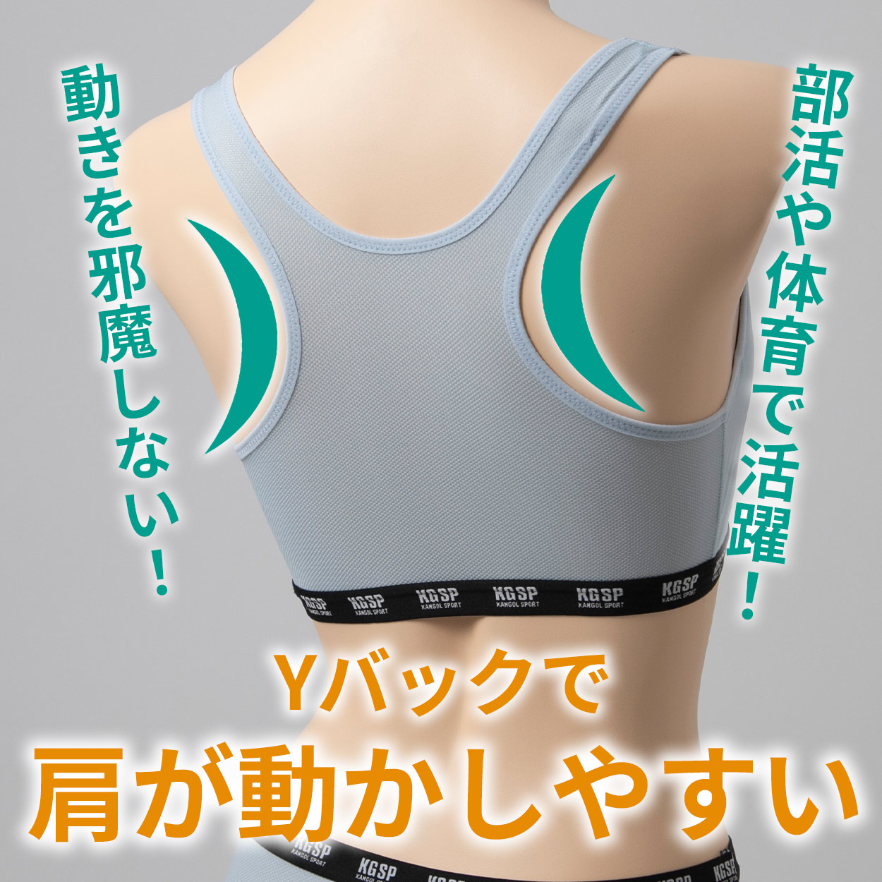 ガールズ ノンワイヤーブラ スポーツブラ スポブラ ジュニアブラ 女の子 中学生 高校生 蒸れない 動きやすい メッシュ ストレッチ 通気性 体育 部活 KANGOL ムレない 快適 下着 女子 150 160 165 黒 グレー 水色