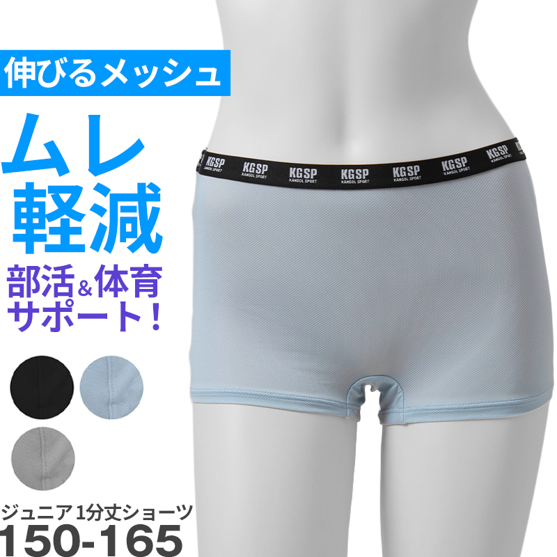 ガールズ ショーツ ストレッチ メッシュ スポーツ 蒸れない ムレ軽減 動きやすい 伸縮性 通気性バツグン クロッチあり 快適 下着 インナー 女の子 女子 KANGOL 150 160 165 黒 グレー 水色