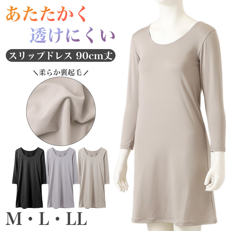 スリップ レディース 8分袖 裏起毛 あったか 発熱 背中 暖かい 長袖 インナー M~LL 防寒 トリコット まとわりつきにくい 95cm丈 ワンピースインナー レディースインナー 肌着 下着 秋冬 冬 重ね着 着こなしBeauty style